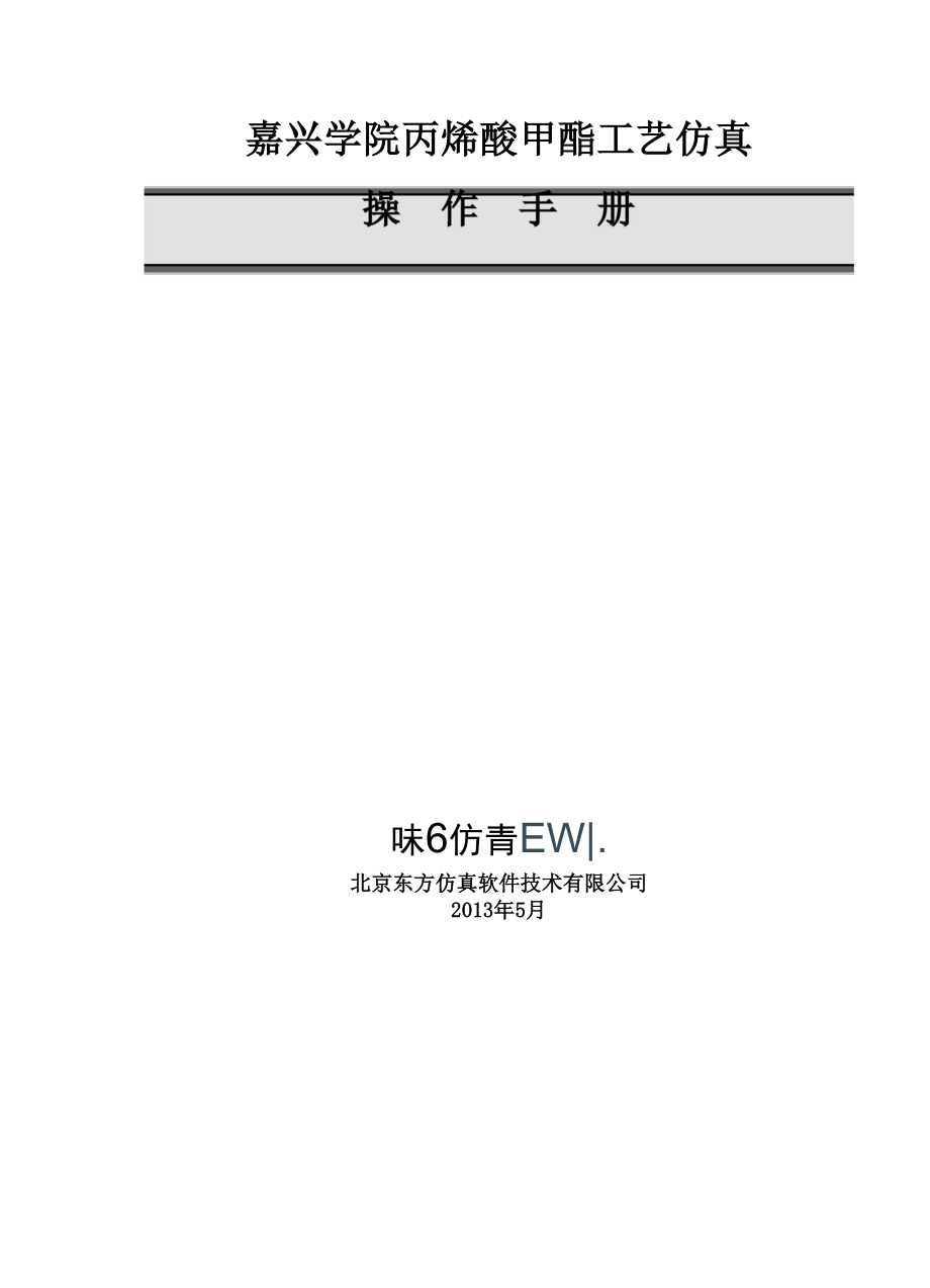 丙烯酸甲酯实用工艺仿真软件操作手册簿.docx_第1页