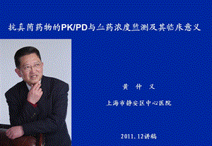 药物的PK和PD与血药浓度监测及其临床意义.ppt