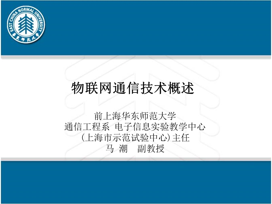 物联网通信技术概述.ppt_第1页