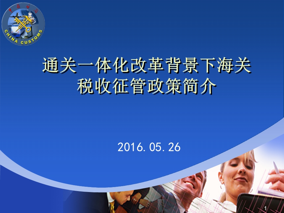 通关一体化改革背景下海关税收征管政策简介ppt课件.ppt_第1页