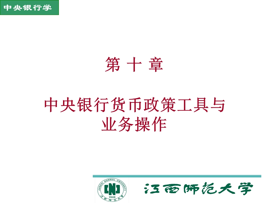 中央银行货币政策工具与业务操作.ppt_第1页