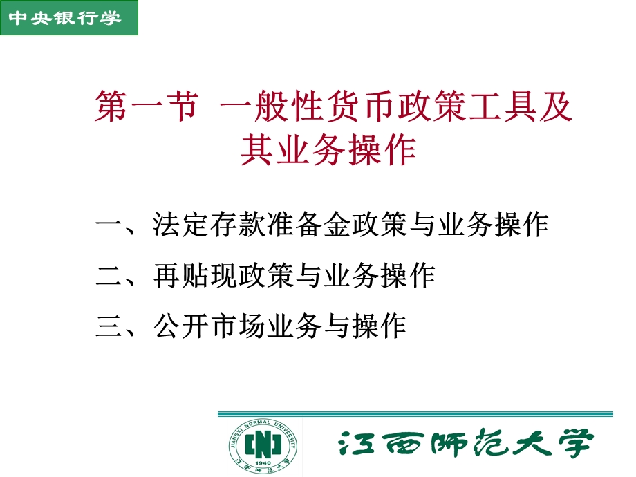 中央银行货币政策工具与业务操作.ppt_第3页