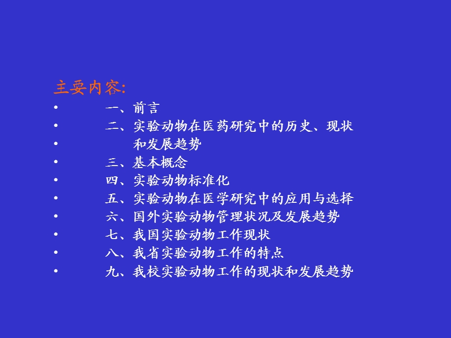 现代实验动物科学与比较医学研究.ppt_第2页