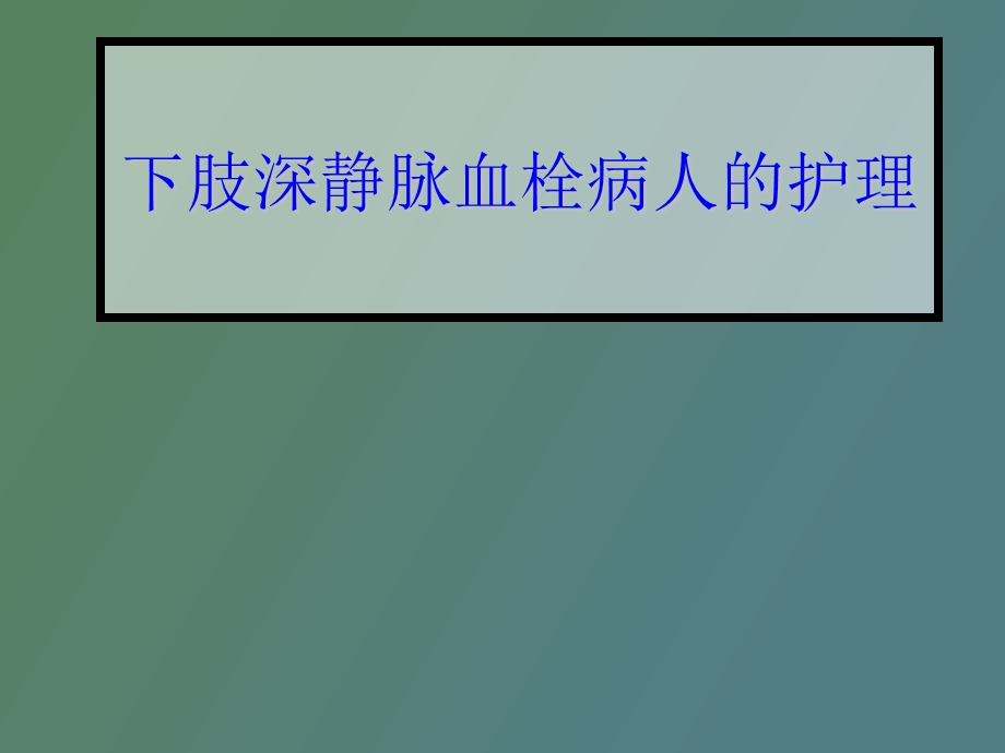 肢静脉血栓的护理文稿.ppt_第1页