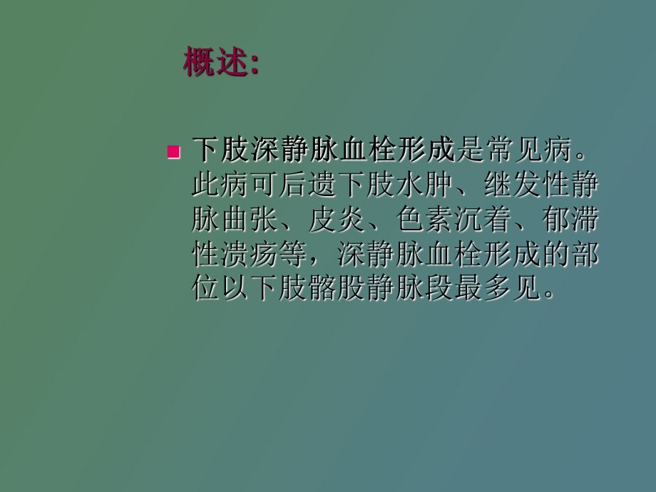 肢静脉血栓的护理文稿.ppt_第2页