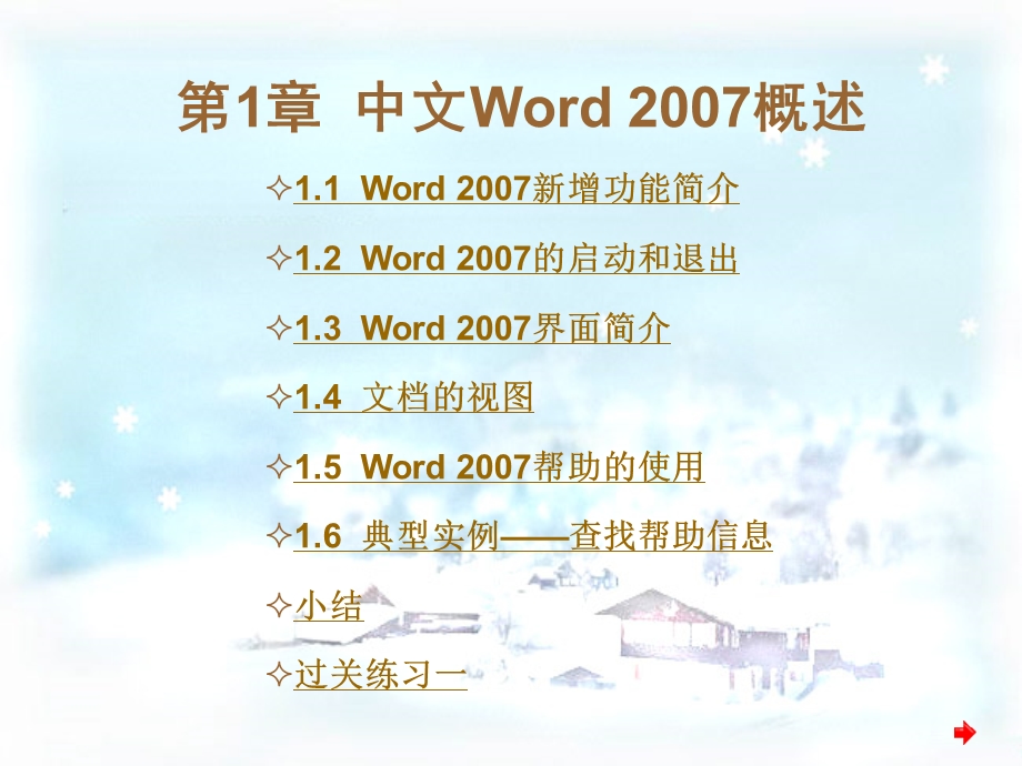 中文Word文字处理实训教程.ppt_第1页