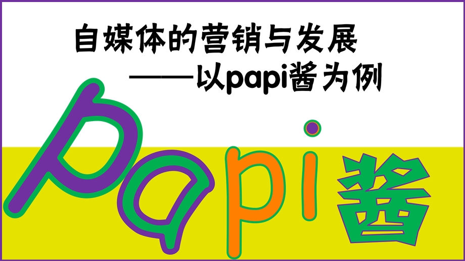 自媒体营销与策划.ppt_第1页