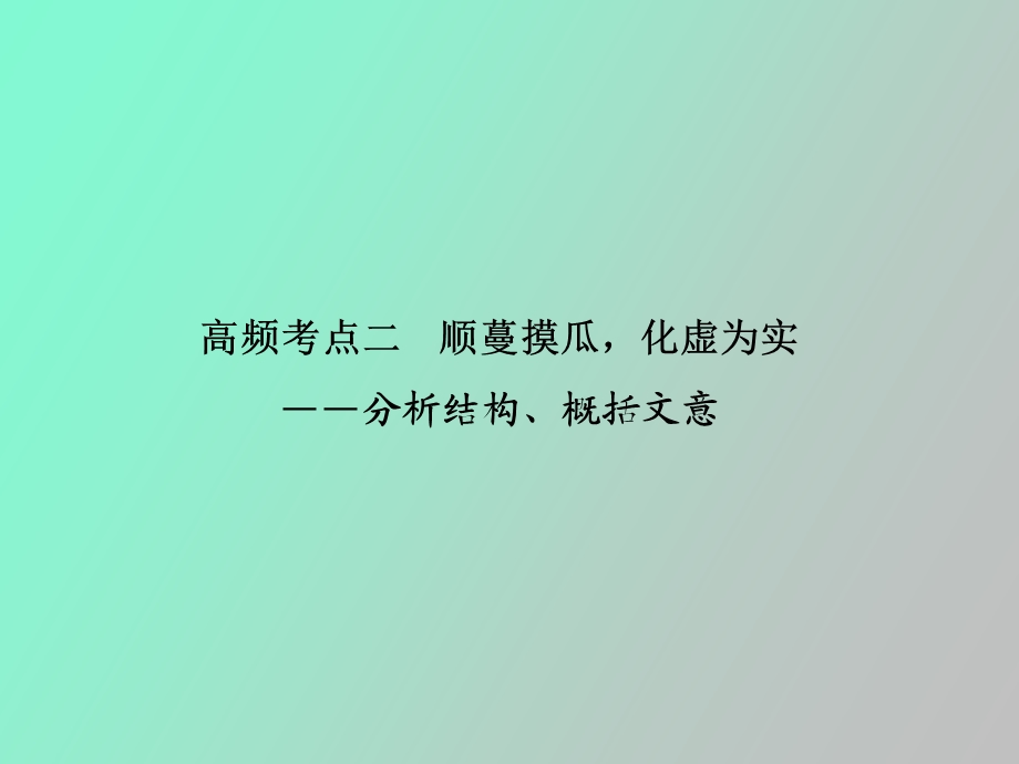 现代文阅读第三章高频考点.ppt_第1页