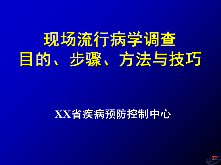 现场流行病学调查目和步骤与方法和技巧章节件.ppt_第1页