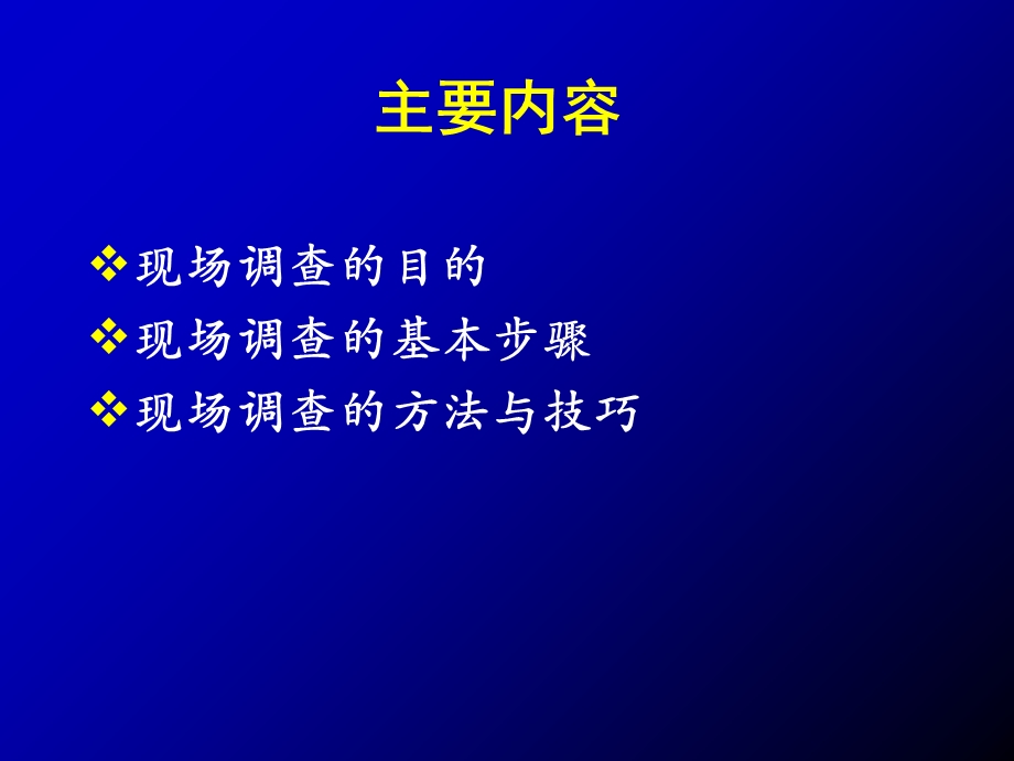 现场流行病学调查目和步骤与方法和技巧章节件.ppt_第2页