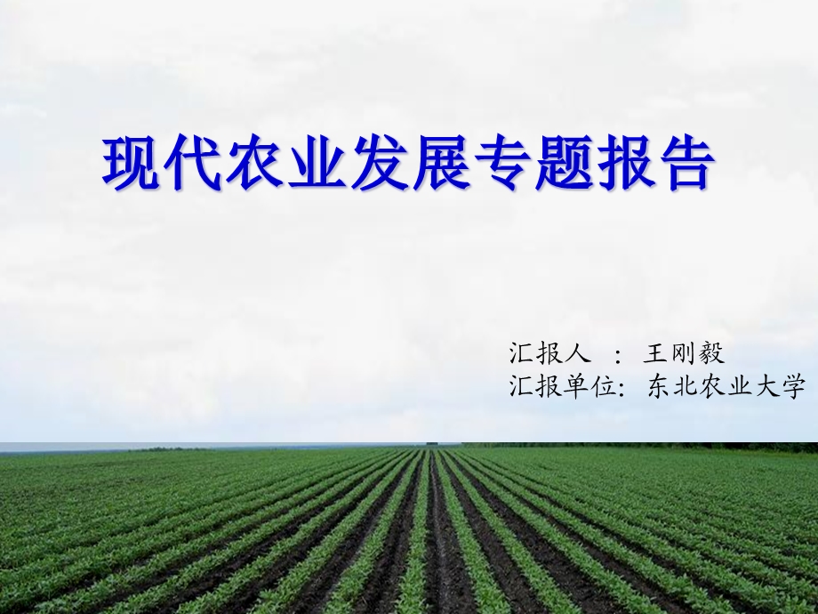 现代农业发展专题报告.ppt_第1页