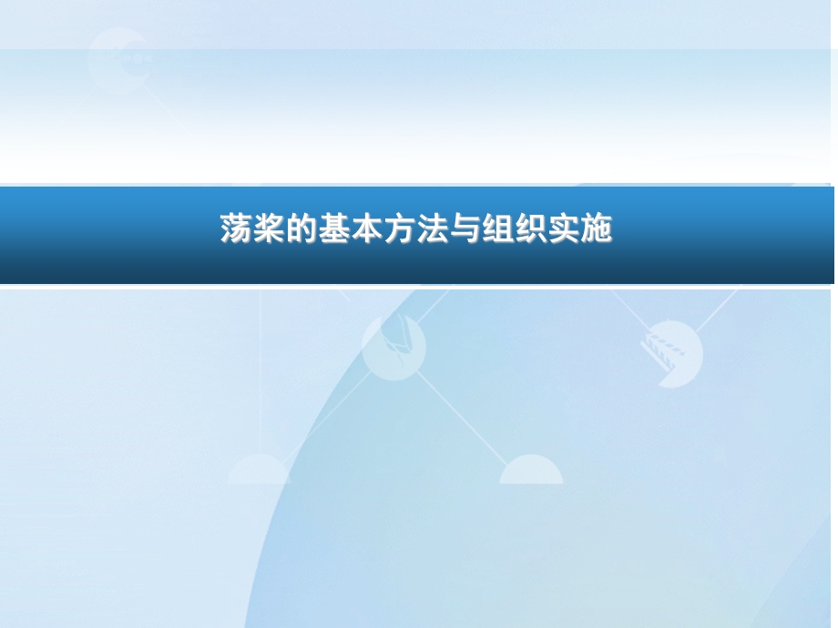 荡浆的基本方法与组织实施.ppt_第1页