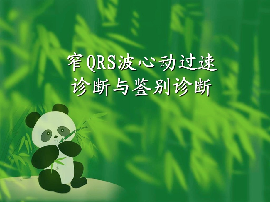 窄qrs波心动过速的诊断与鉴别诊断.ppt_第1页