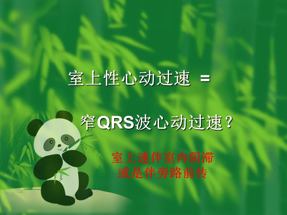 窄qrs波心动过速的诊断与鉴别诊断.ppt_第2页