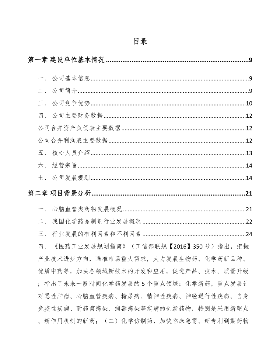 商丘化学制剂项目可行性研究报告.docx_第1页