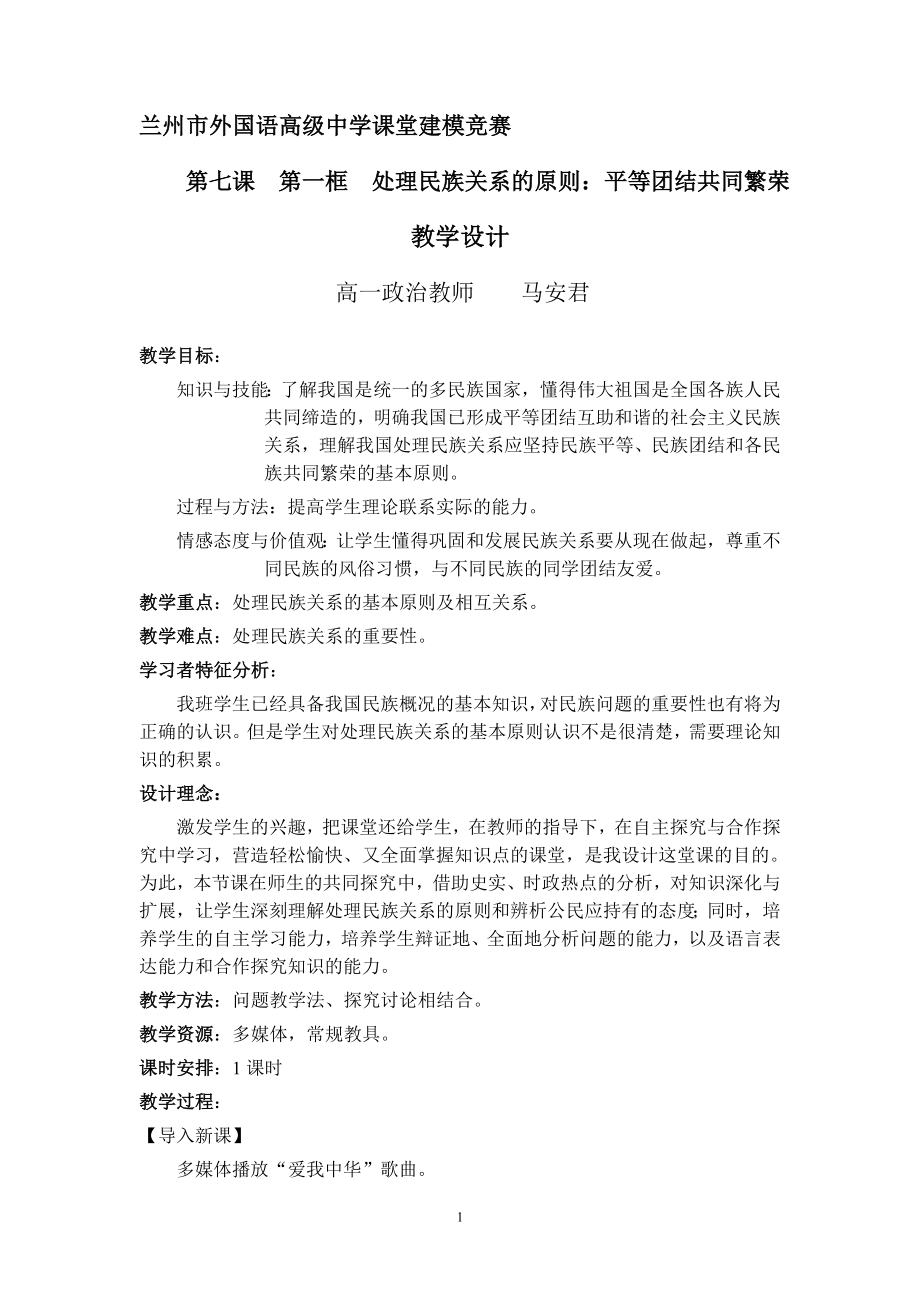 处理民族关系的原则教学设计终结稿马安君.doc_第1页