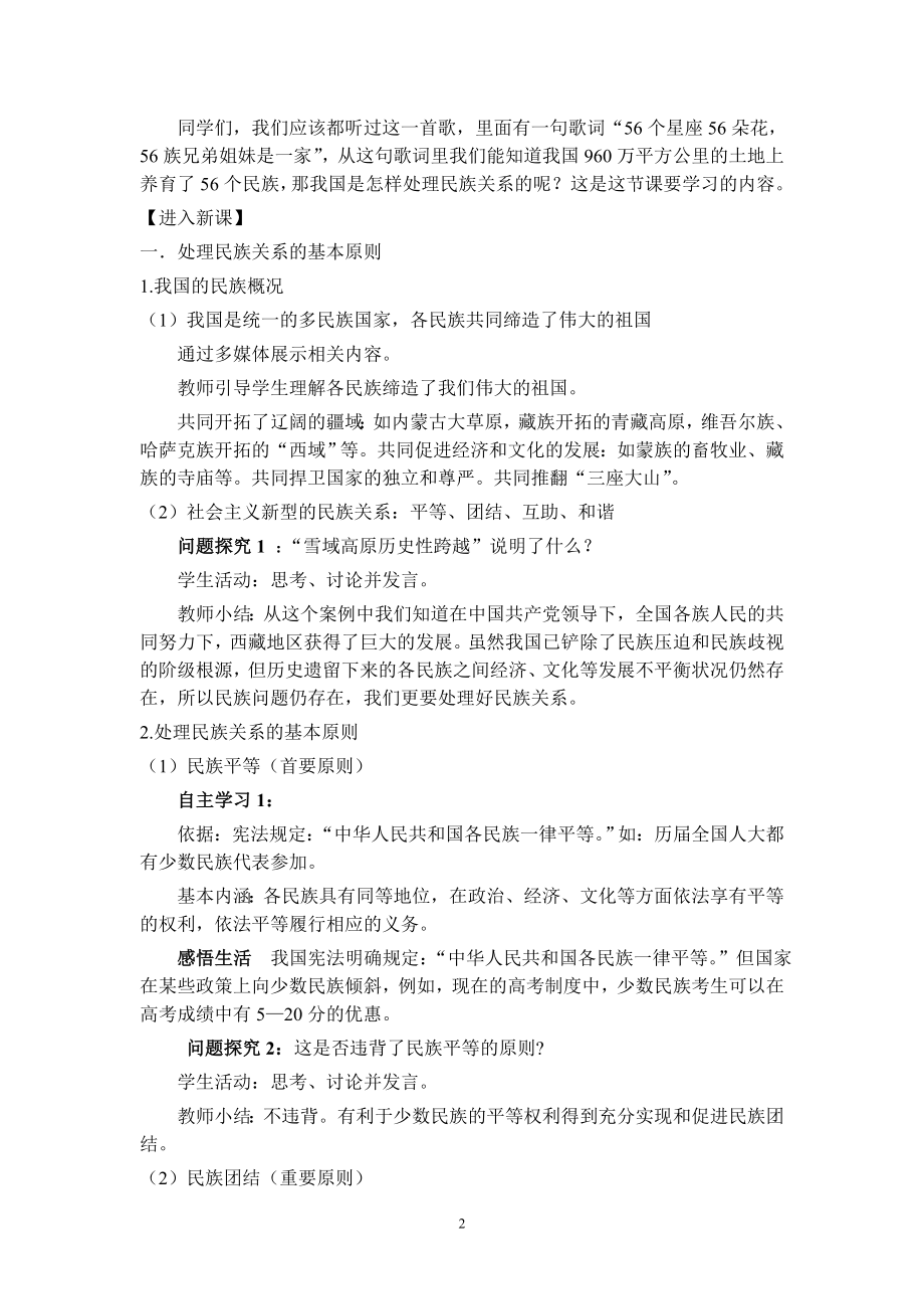 处理民族关系的原则教学设计终结稿马安君.doc_第2页