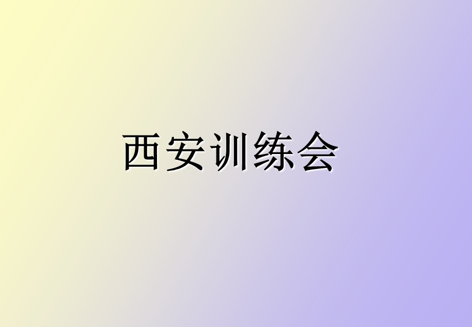 盈亏平衡点的应用.ppt_第1页