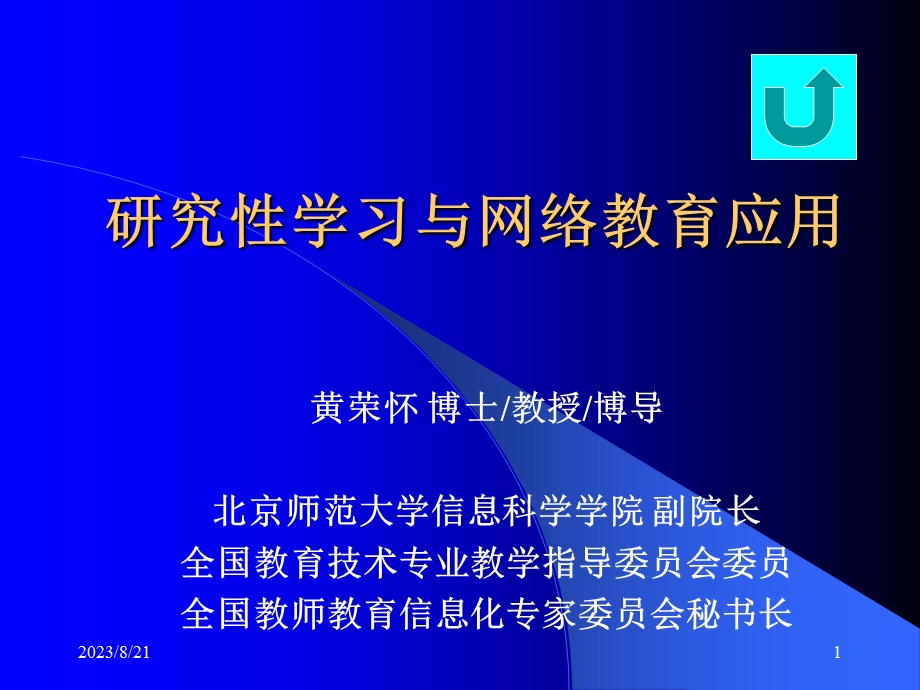 研究学习与网络教育应用.ppt_第1页