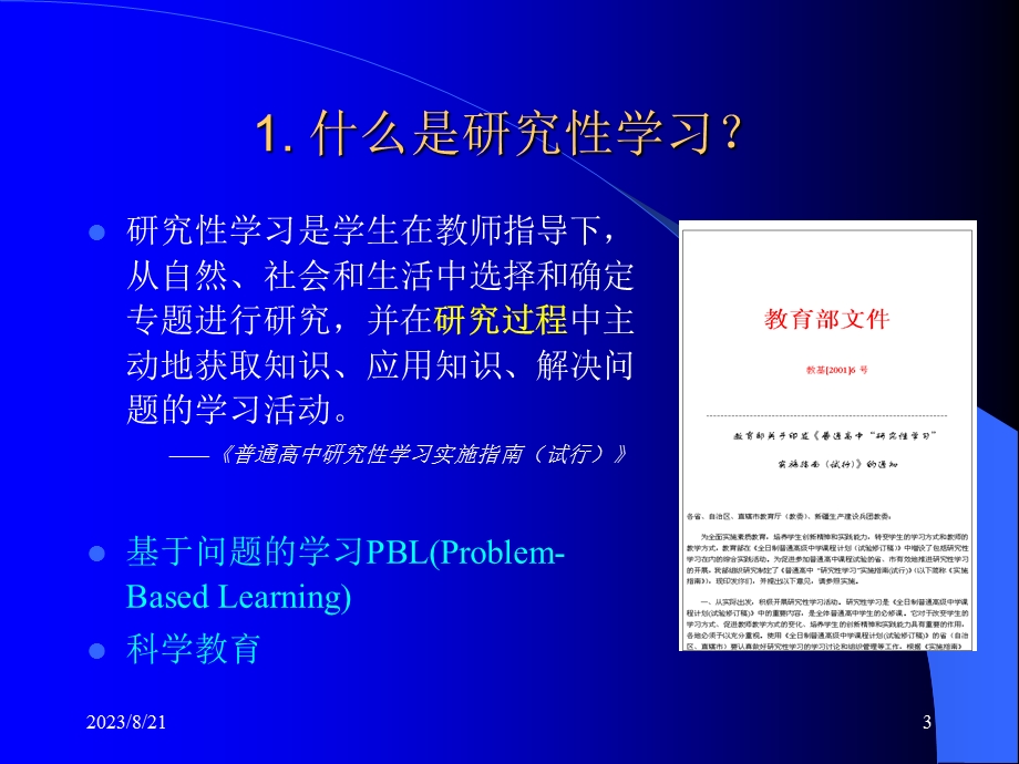 研究学习与网络教育应用.ppt_第3页