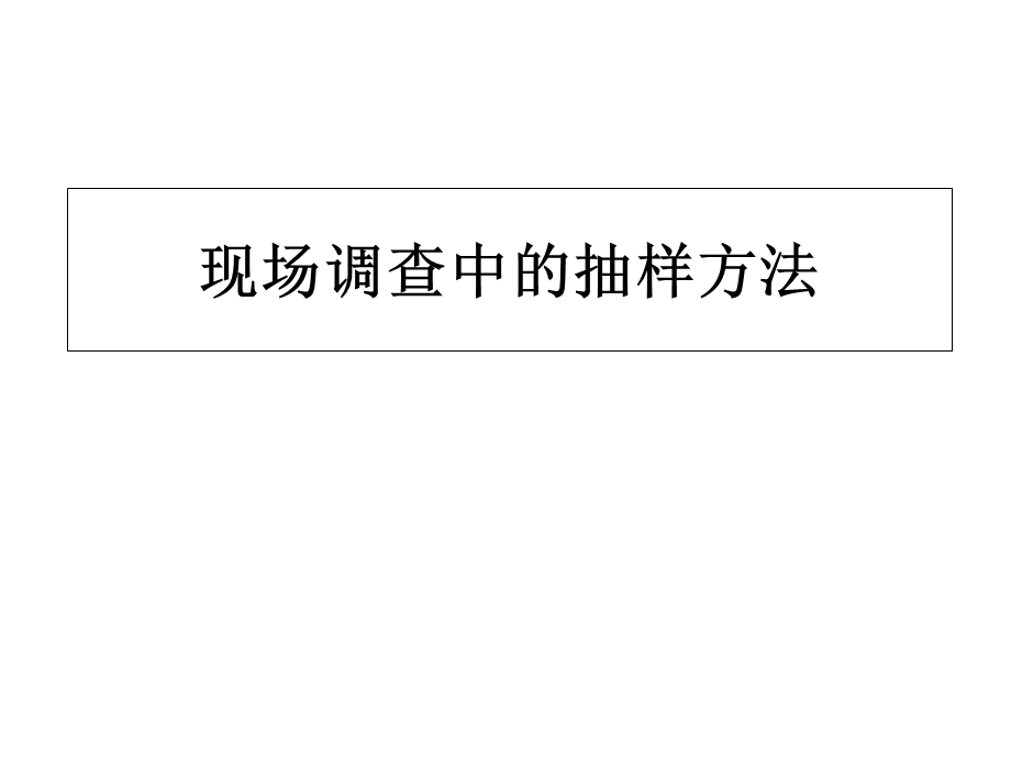 现场调查中的抽样方法.ppt_第1页