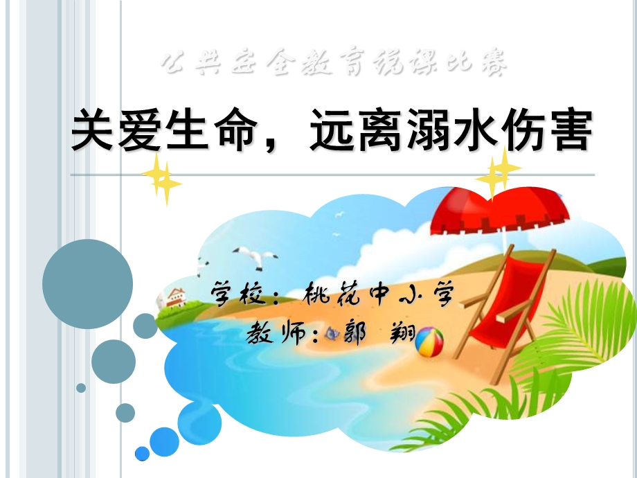 珍惜生命远离溺水伤害说课.ppt_第2页