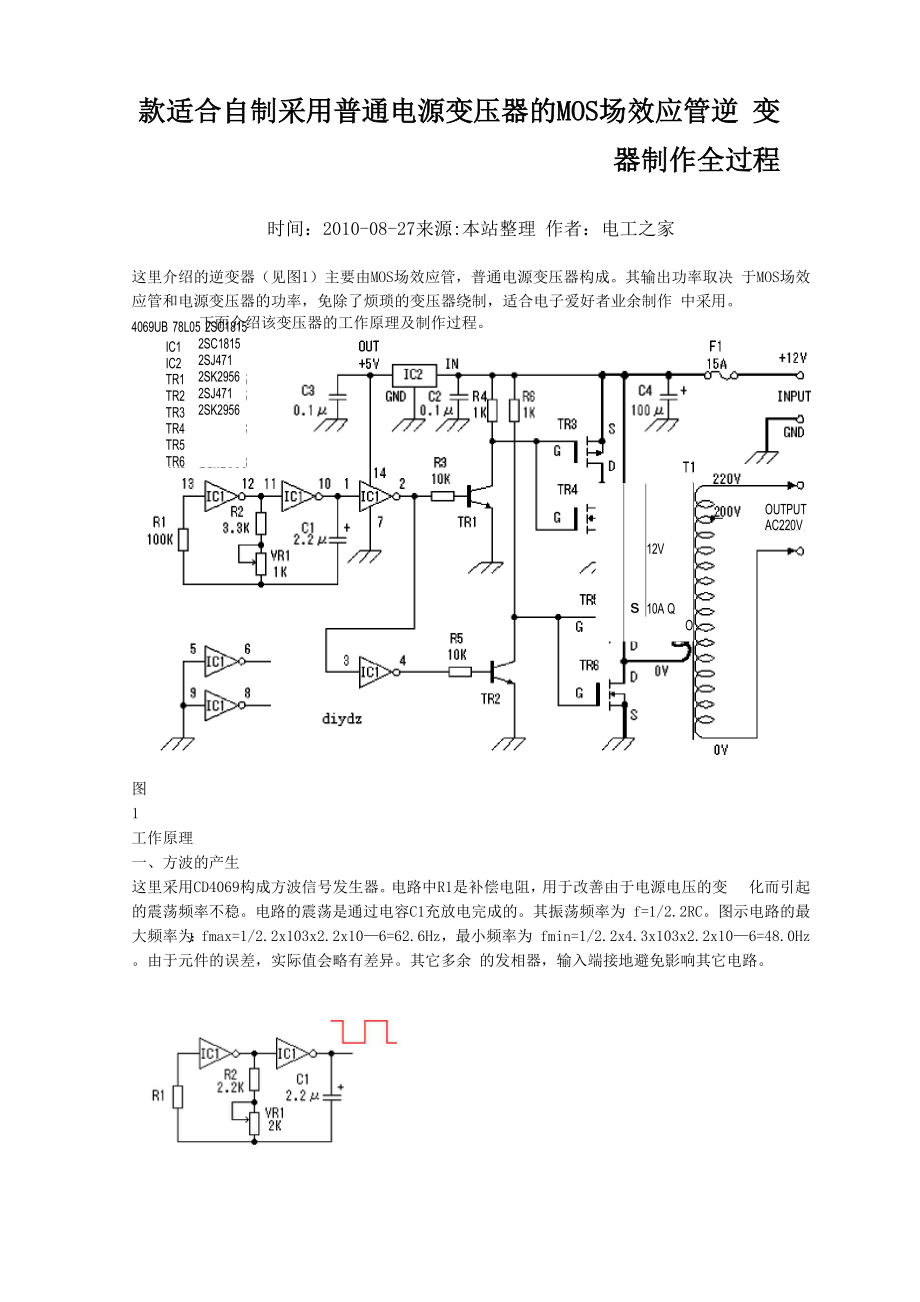 一款适合自制采用普通电源变压器的MOS场效应管逆变器制作全过程.docx_第1页