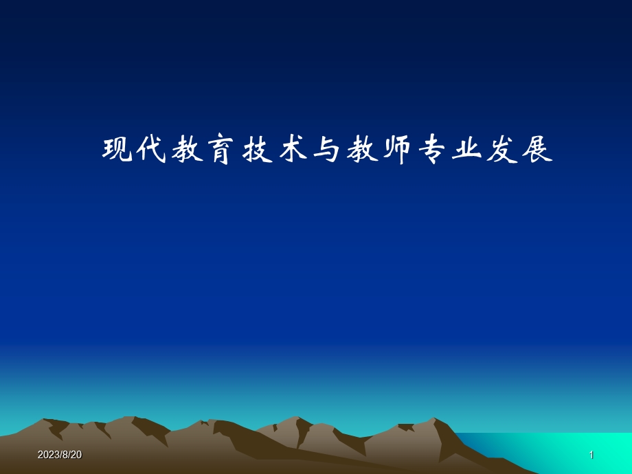 现代教育技术与.ppt_第1页