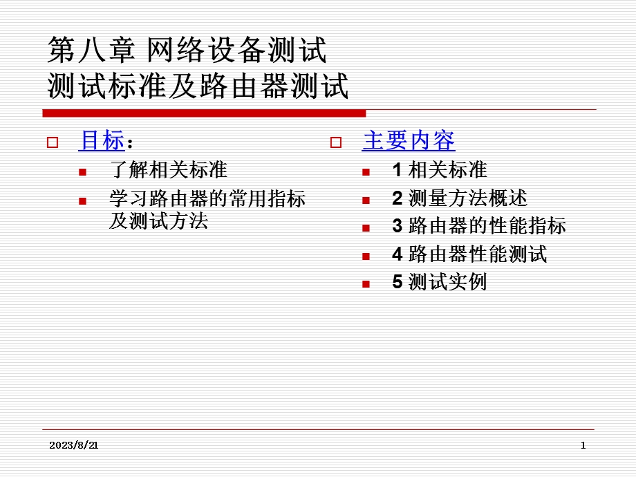 相关标准及路由器测试.ppt_第1页