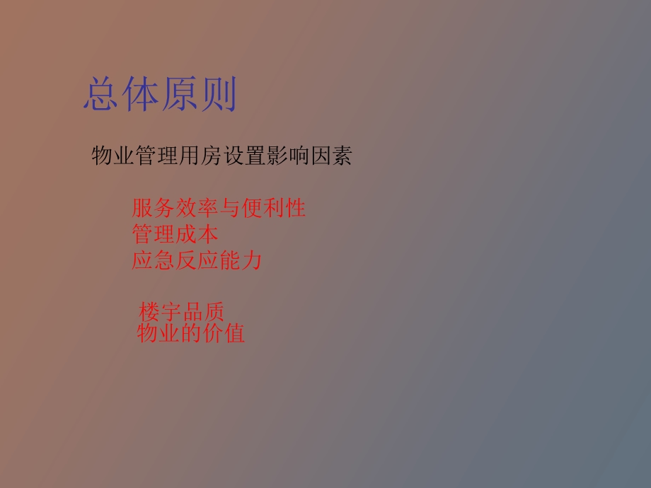 物业管理用房方案建议.ppt_第2页