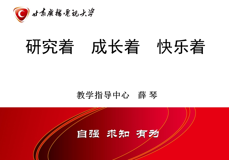 研究着成长着快乐着.ppt_第1页