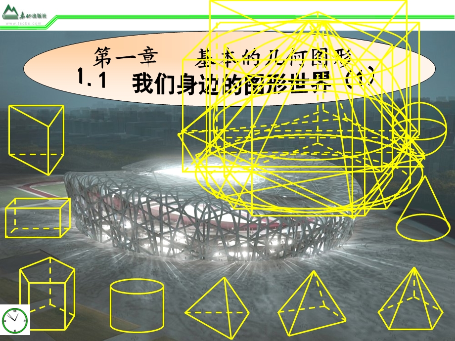 1.1我们身边的图形世界(第一课时)PPT.ppt_第1页