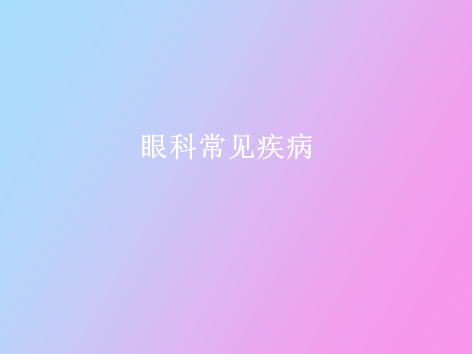 眼科常见疾病.ppt_第1页