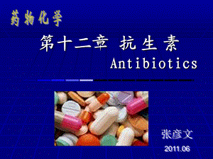 药物化学教案-抗生素.ppt
