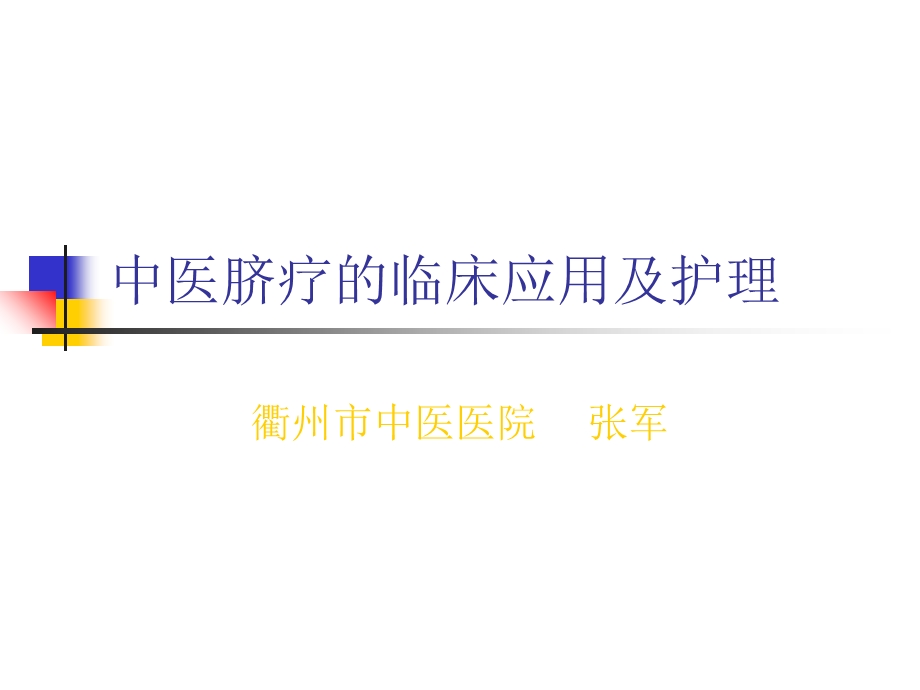 脐疗的临床应用及护理.ppt_第1页