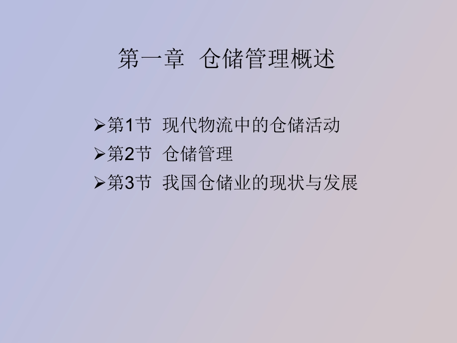 现代物流仓储与配送.ppt_第3页