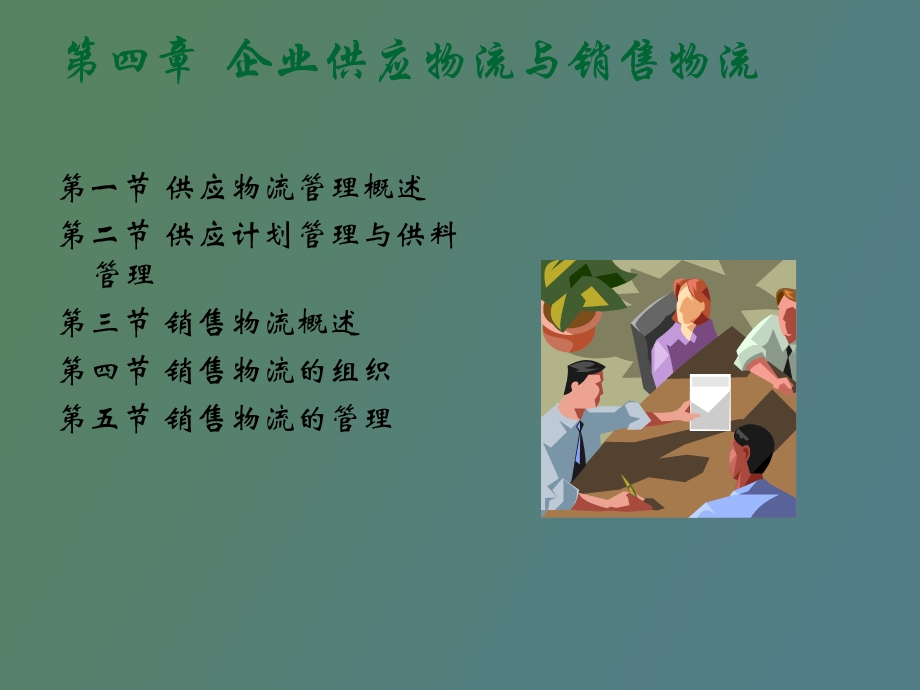 现代物流管理供应销售.ppt_第2页