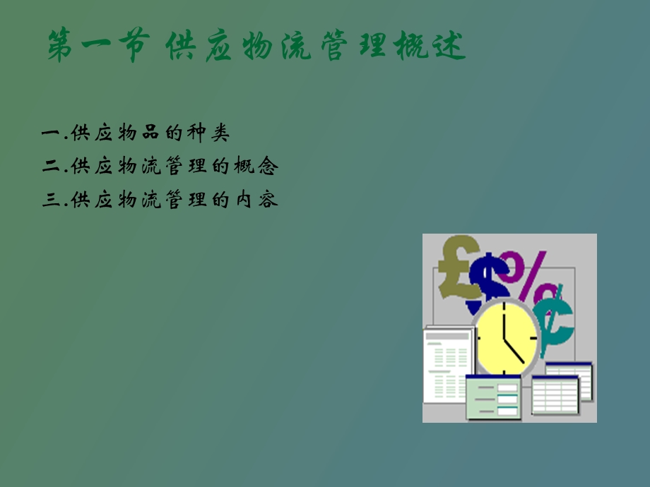 现代物流管理供应销售.ppt_第3页