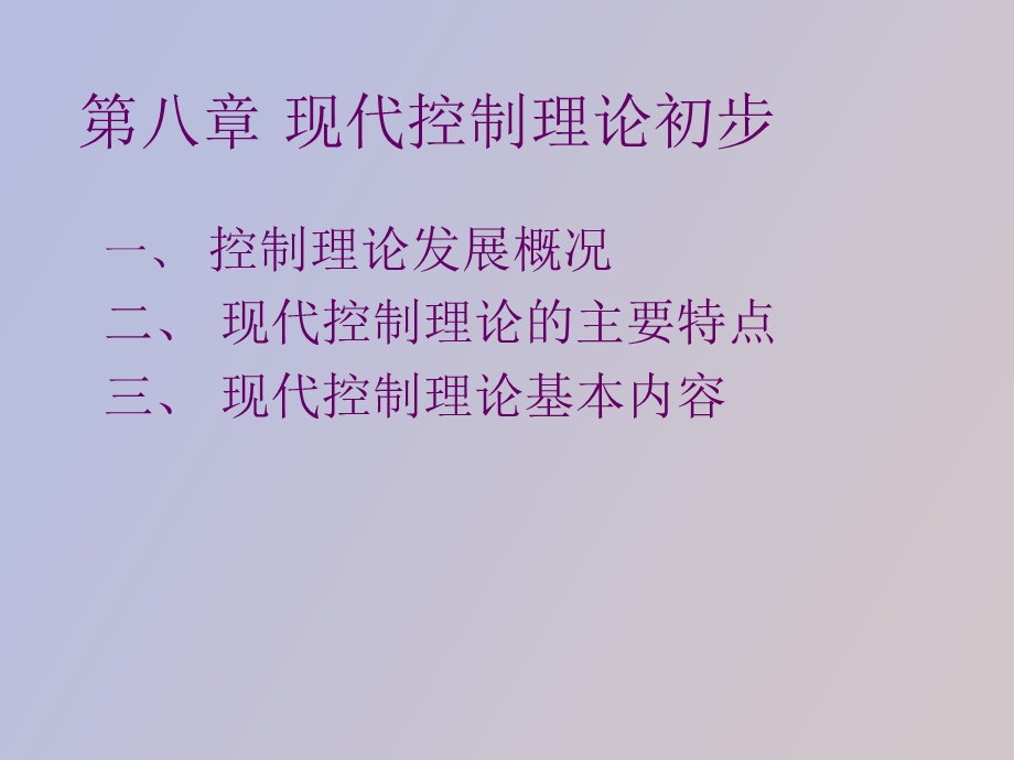 现代控制理论初步.ppt_第2页