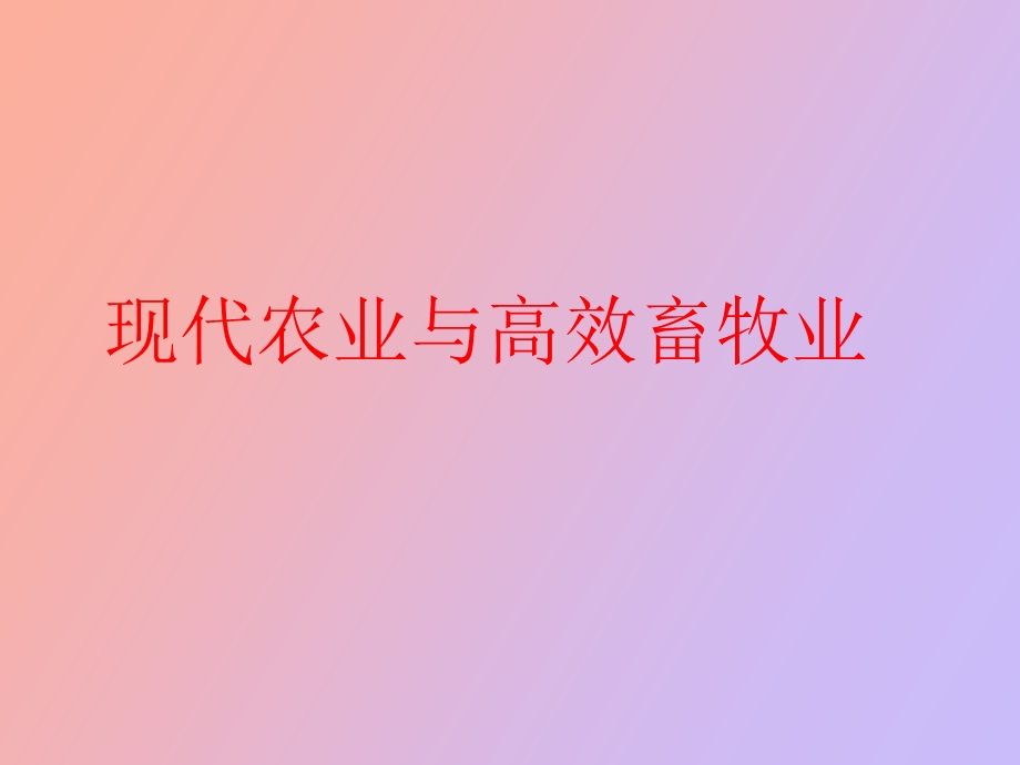 现代农业与高效畜牧业.ppt_第1页