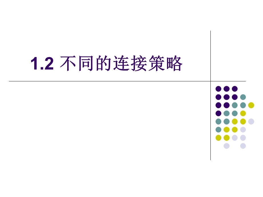 1.2选择网络的连接策略.ppt_第1页