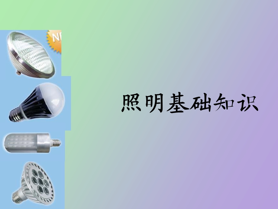 照明基础知识.ppt_第1页