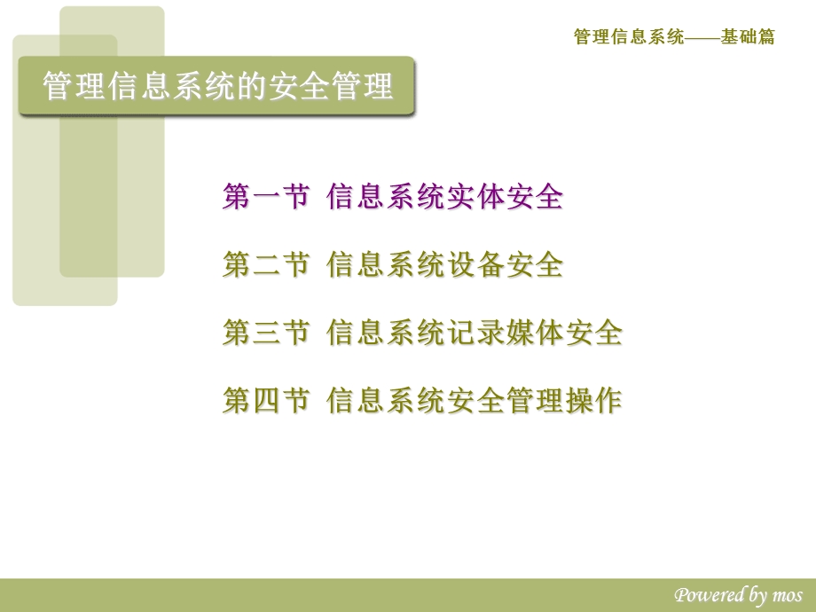 管理信息系统的安全管理.ppt_第2页