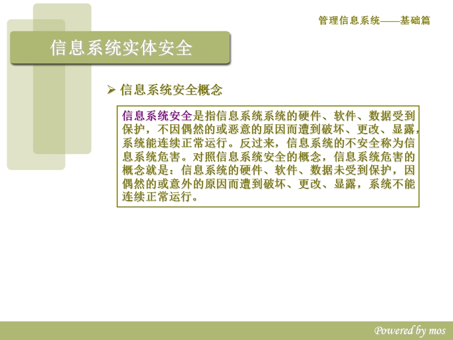 管理信息系统的安全管理.ppt_第3页