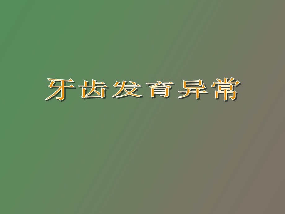 牙齿发育异常.ppt_第1页