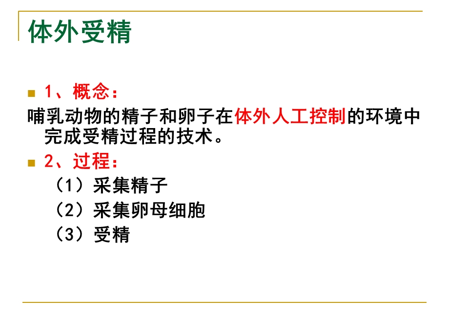 胚胎工程常用技术.ppt_第2页