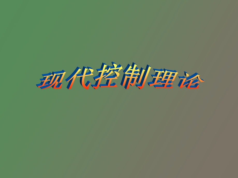 现代控制理论.ppt_第1页