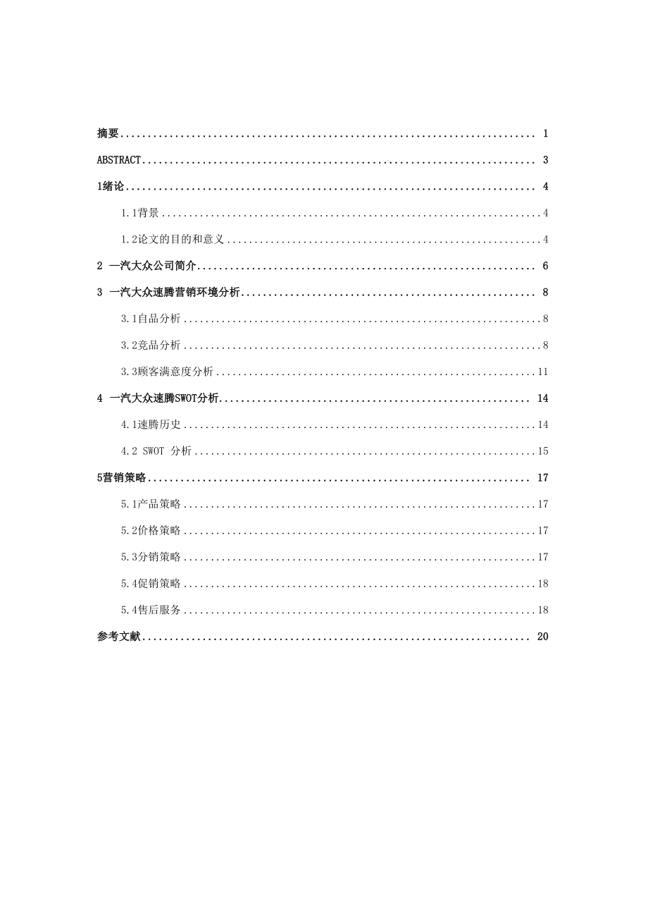 一汽大众速腾营销策划分析.docx_第1页