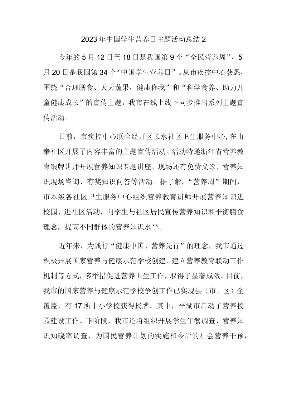 2023年中国学生营养日主题活动总结2.docx_第1页