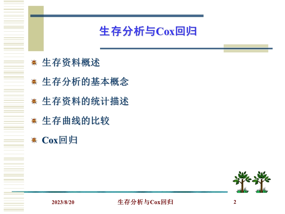 生存分析与Cox回归.ppt_第2页